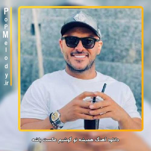 دانلود آهنگ آرمین زارعی همیشه تو گوشیم عکست باشه